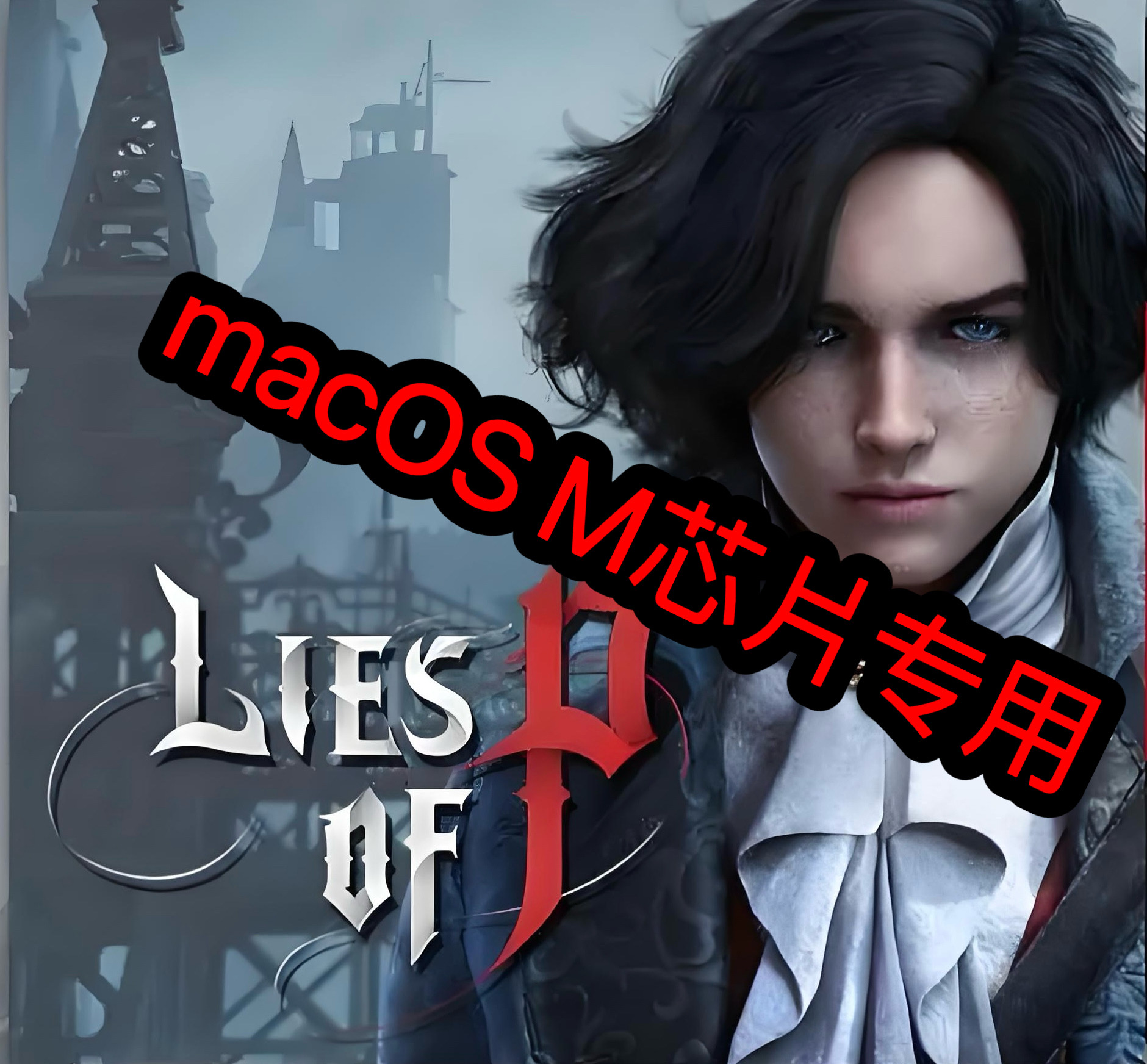macOS版匹诺曹的谎言Mac原生游戏M芯片专用免steam，M1M2M3