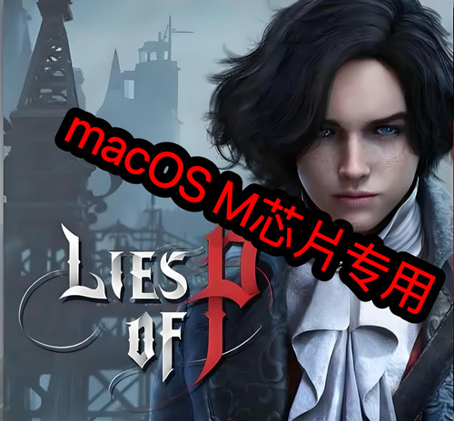 macOS版匹诺曹的谎言Mac原生游戏M芯片专用免steam，M1M2M3