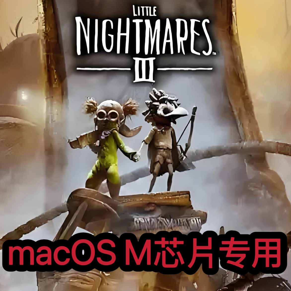 小小梦魇3Mac游戏苹果电脑macOS专用Mac电脑游戏支持M芯片