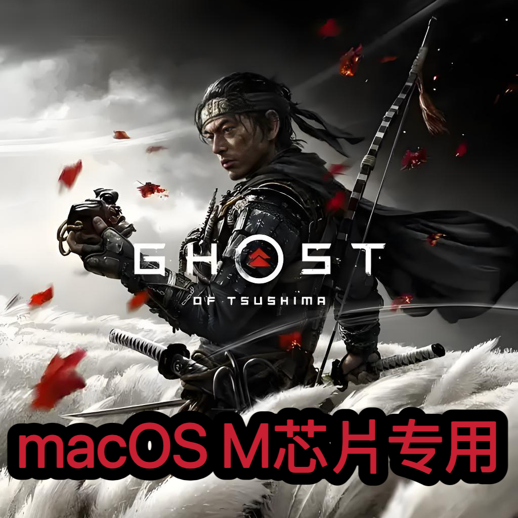 对马岛之魂导演剪辑版macOS专用支持M芯片Mac电脑游戏仅支持M芯片