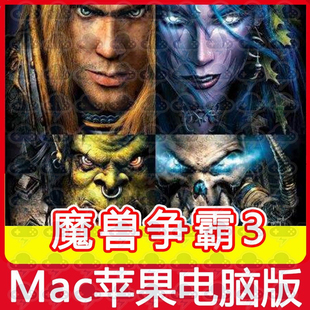 魔兽争霸3冰封王座Mac游戏中文单机苹果电脑游戏支持SonomaM1M2M3