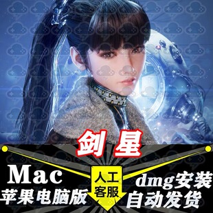 剑星Mac版苹果电脑游戏MacBookM系列芯片可用M2M3M4M5可用dmg文件