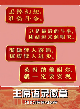爱国红色文化创意徽章为人民服务胸针主席伟人经典语录包包装饰in
