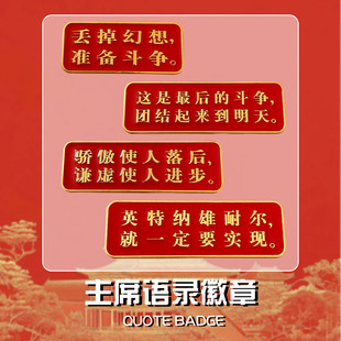 爱国红色文化创意徽章为人民服务胸针主席伟人经典语录包包装饰in