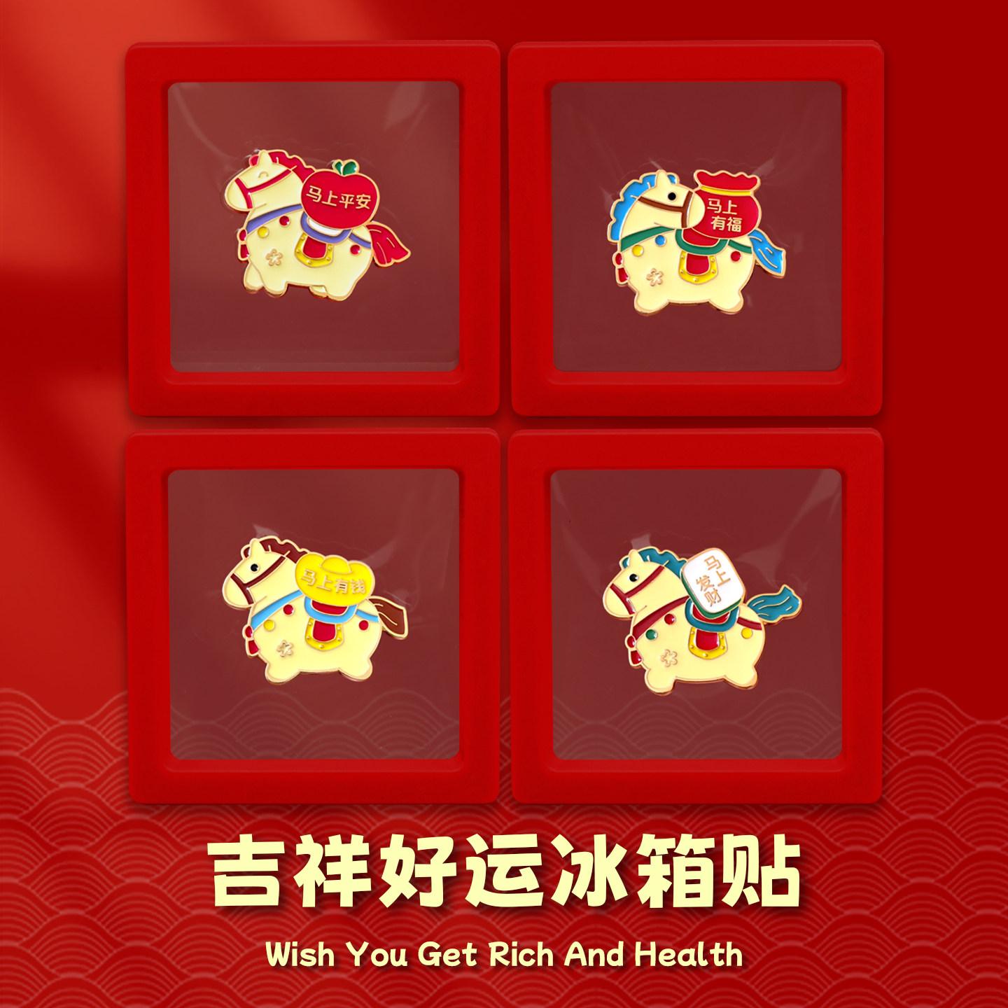 新年冰箱贴礼盒装春节可爱小马金属磁吸贴马上发财送朋友老外礼物,家居饰品,冰箱贴,淘宝优惠券,粉丝福利购,淘宝优惠卷