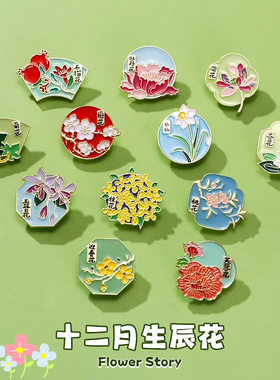十二月生辰花合金胸针个性文创