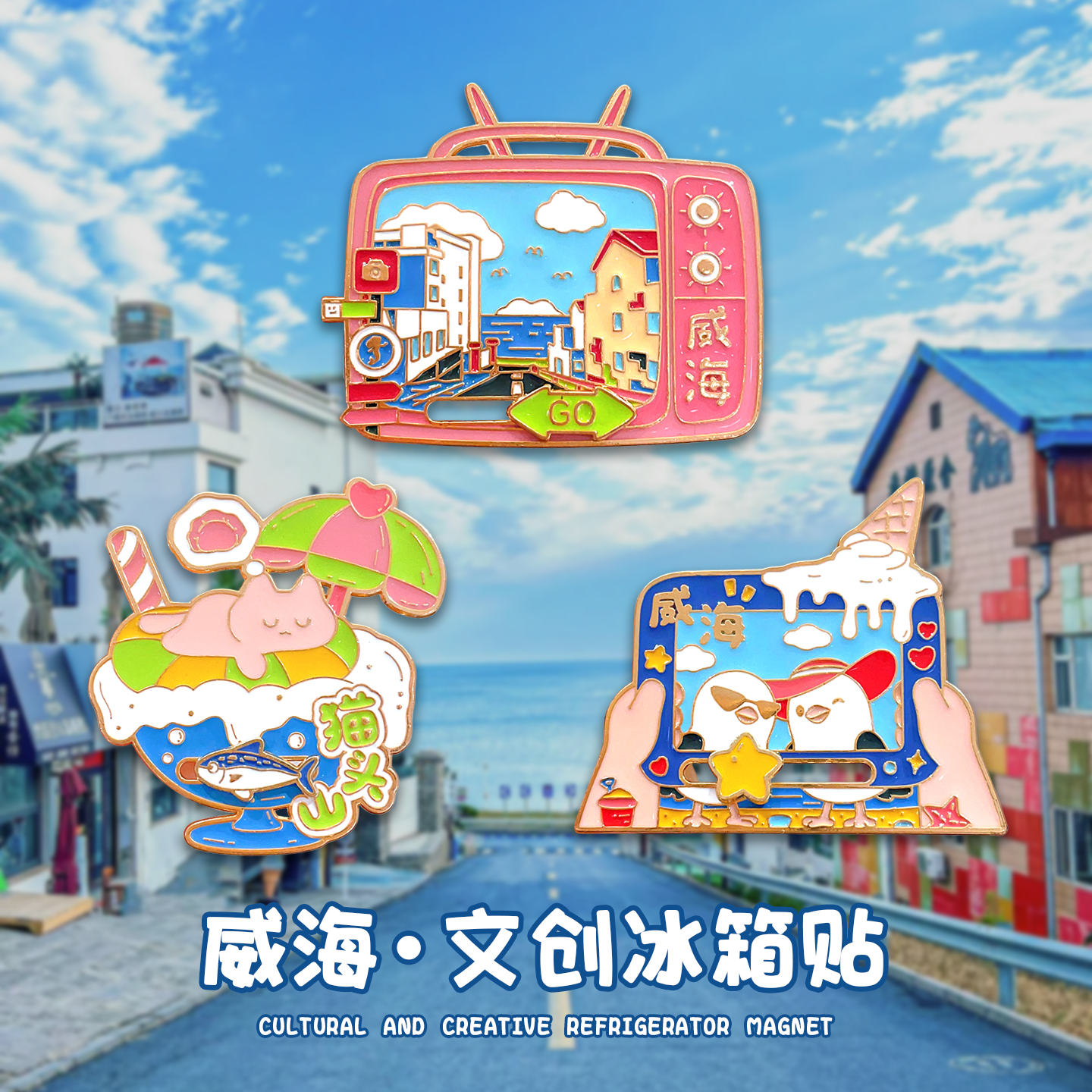 威海城市旅游纪念冰箱贴文创周边旅行纪念品创意磁贴旅游纪念品in