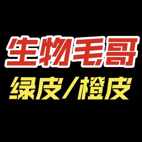 生物毛哥绿皮易错橙皮人教版问题全解笔记定制（2026版新链接）