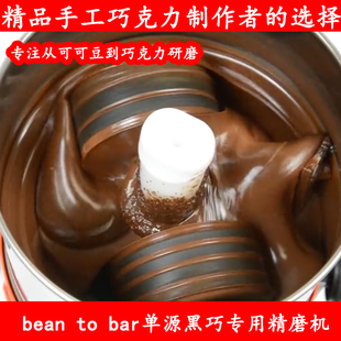 bean 进口手工巧克力研磨机小型家用可可豆精磨机 bar石磨米糊