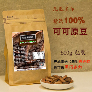 进口天然生可可豆原豆即食纯coco豆烘焙原料熟豆包邮零食无添加糖