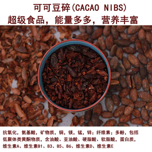 进口纯可可豆瓣可可碎粒仁cacao nibs拌燕麦即食原豆烘焙无添加