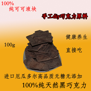 进口纯黑巧克力无添加糖苦原料块零食烘焙可可液块脂手工DIY生酮