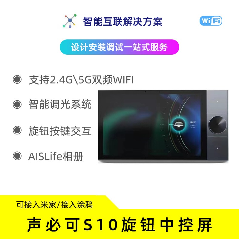 声必可10寸旋钮可接入米家/涂鸦智能中控屏背景音乐音响情景语音