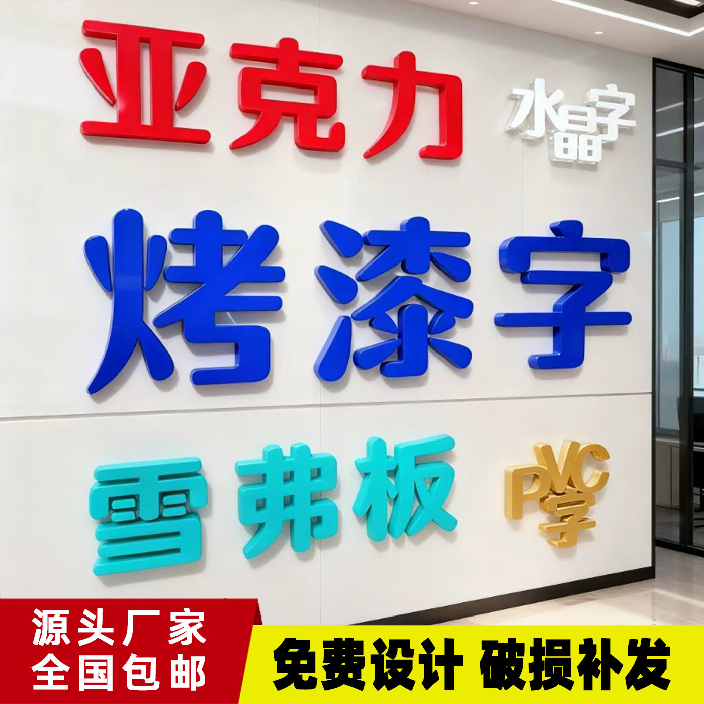 亚克力烤漆字定制水晶字背景墙logo定做哑光招牌PVC立体字广告字