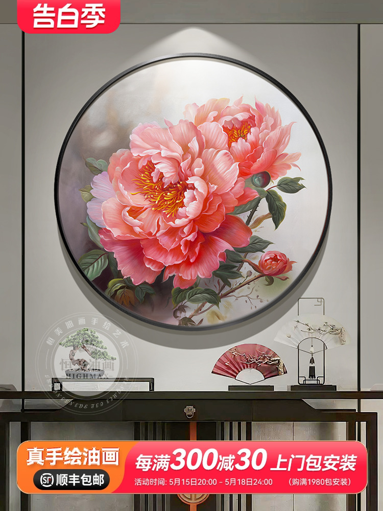 highmax《富贵牡丹》圆形装饰画餐厅挂画新中式玄关手绘花卉油画