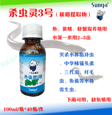 杀虫灵2号3号 鱼虾蟹混养塘用水产杀虫剂 灭杀中华鳋锚头鳋纤毛虫