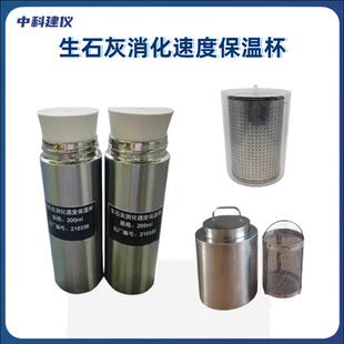 建筑生石灰消化速度保温杯 -石灰消化速度消解瓶--建筑用保温杯