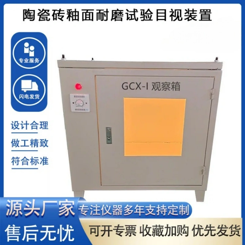 陶瓷砖釉面耐磨试验目视装置 GCX-I型 观察箱厂家直供