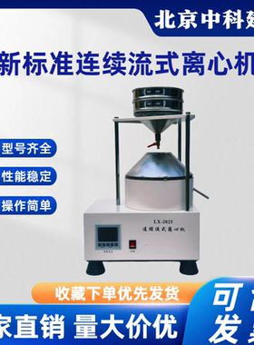 JD-0722型连续流式离心机符合JTG 3410-2025新标准