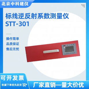 STT-301D数显标线逆反射系数测量仪触摸标线逆反射系数测试仪油漆
