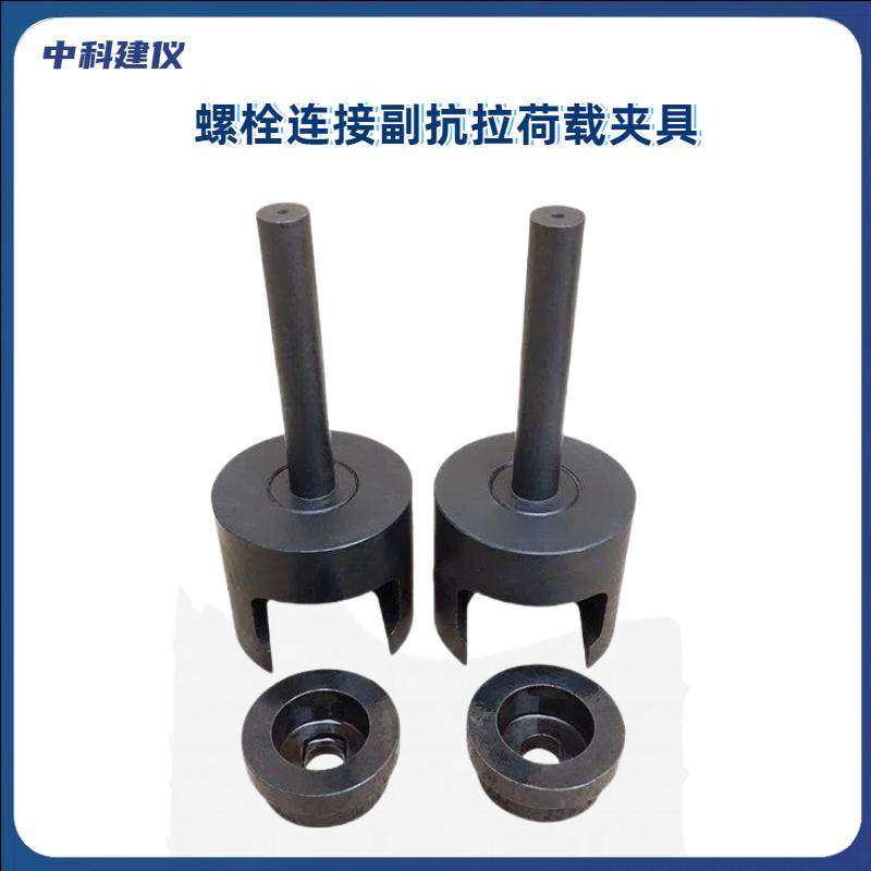 螺栓连接副抗拉荷载夹具 拼接螺栓连接 波形梁钢护栏螺栓试验装置