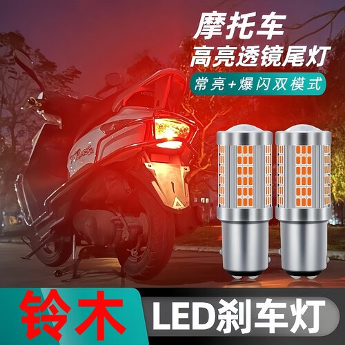 适用于轻骑铃木UU125T2摩托车LED尾灯爆闪刹车灯泡改装后尾警示灯