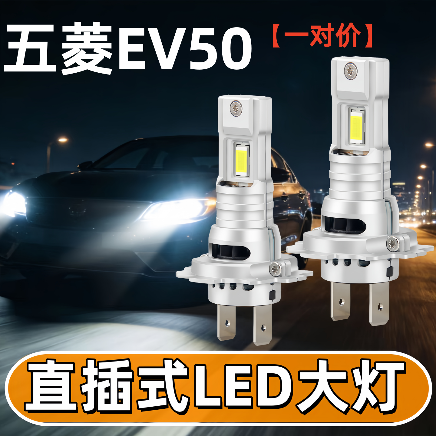 适用五菱EV50前大灯20-23款LED车灯泡超亮25MINIEV远光近光灯改装