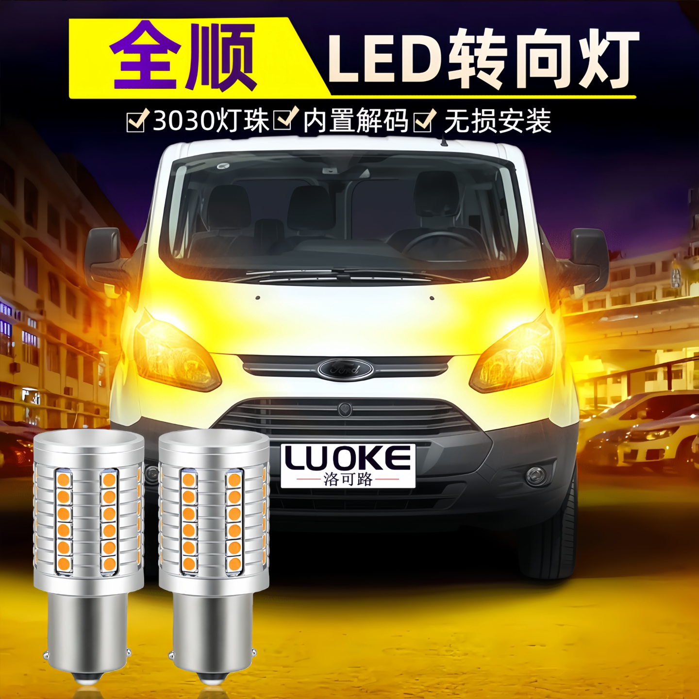 适用17-24款江铃福特全顺转向灯23超亮LED前后方向尾灯泡配件改装