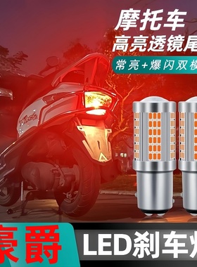 适用豪爵DK150 DK125铃木DKS150摩托车led刹车爆闪后尾灯泡行车灯