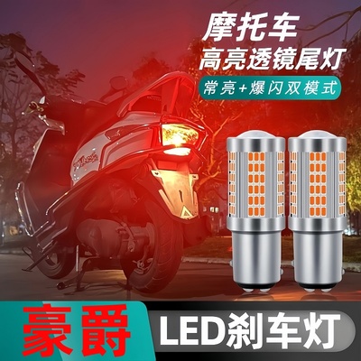 适用豪爵摩托车后尾刹车灯爆闪