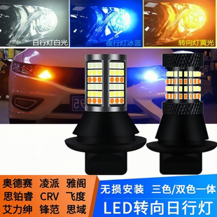 新老思域奥德赛思铂睿锋范飞度改装 日行灯带转向灯led双色行车灯