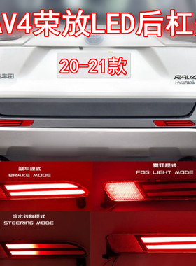 20-21款RAV4荣放后杠灯改装led流光转向刹车后雾灯保险杠警示尾灯