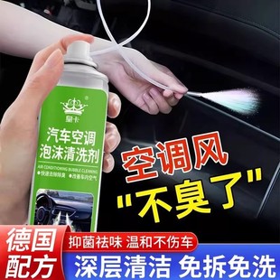 德国配方 汽车空调清洗剂免拆洗杀菌除臭车载蒸发箱管道去异味