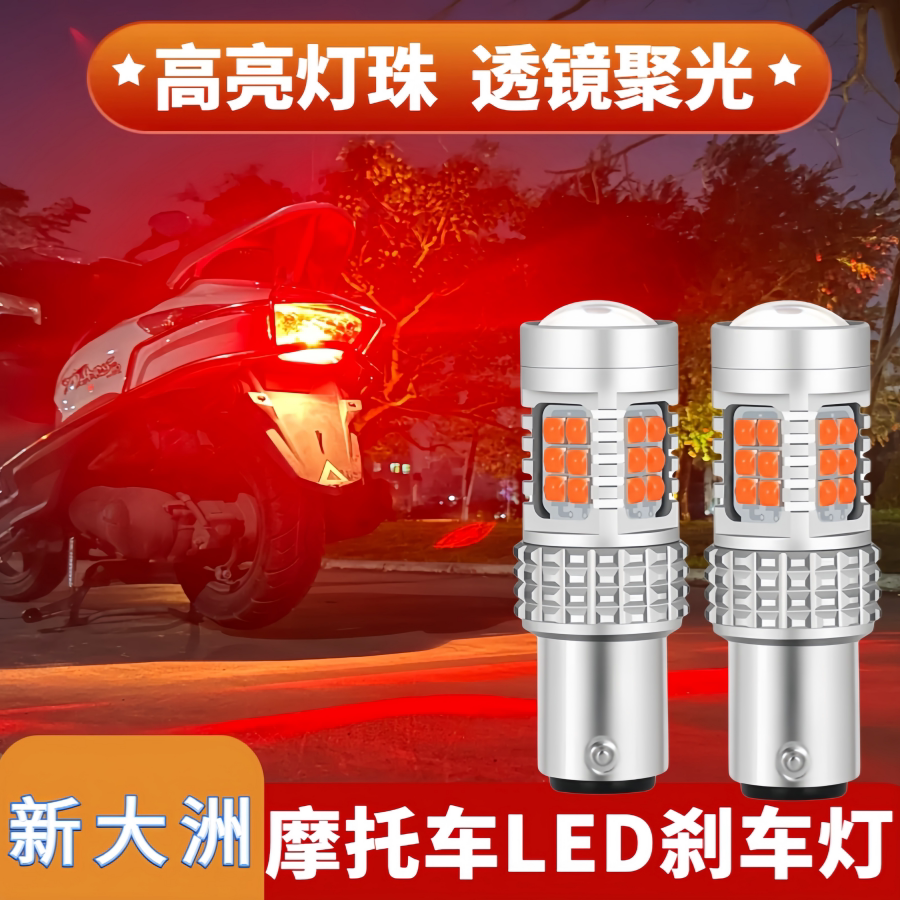 适用新大洲本田E影110摩托车LED刹车灯爆闪后尾行车警示灯泡配件