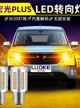 适用五菱宏光PLUS转向灯19-21款led防频闪前双闪后转向灯灯泡改装