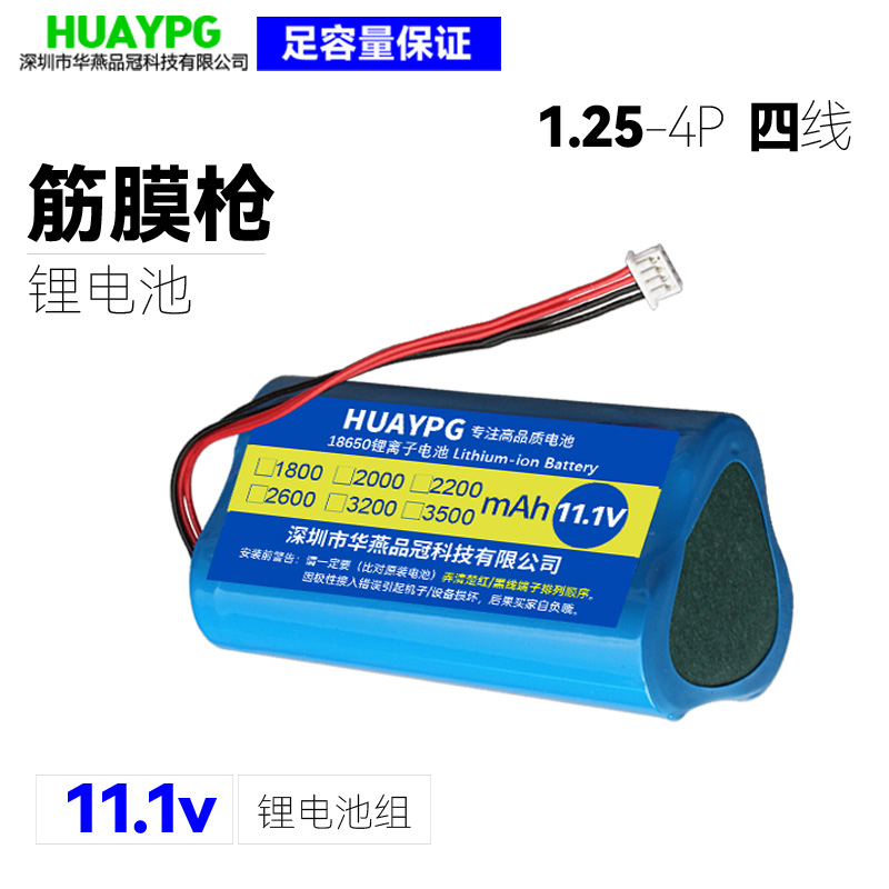 11.1V1.25四线筋膜枪锂电池