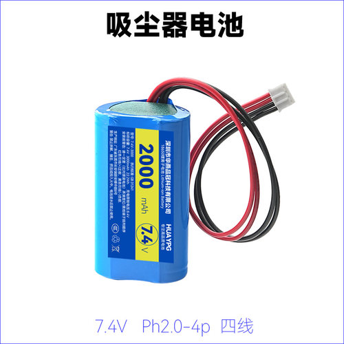 7.4V吸尘器电池PH2.0-4P四线