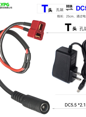T型头转接DC5.5mm母适用于电动玩具车电池直接充电器 XT30 XT60