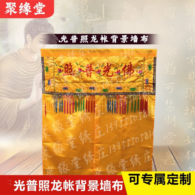 f光普照门帘神像遮帘布神堂挡帘布家用黄布佛堂布置门帘1m