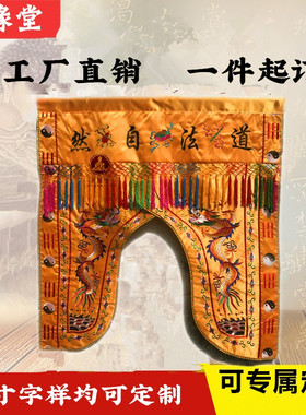 道法自然神帐龙门龙帐神像挡帘布