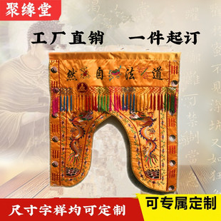 道法自然神帐道气长存龙门龙帐神堂背景装饰绣品神坛神像挡帘墙布