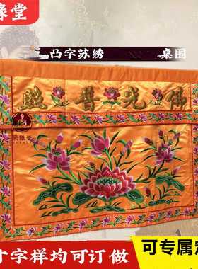 佛光普照桌围供桌布凸字大花桌裙