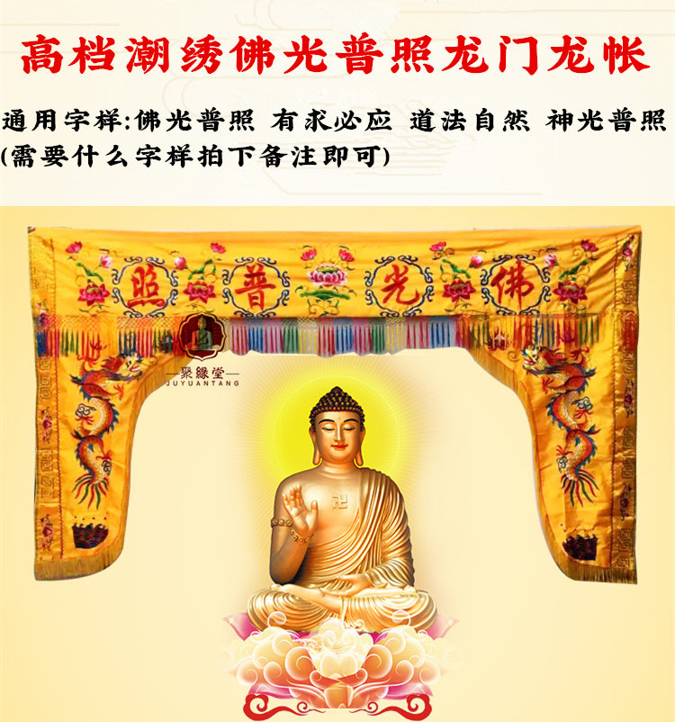 f光普照神帐有求必应刺绣双龙门龙帐神堂装饰遮帘布菩萨背景门帘