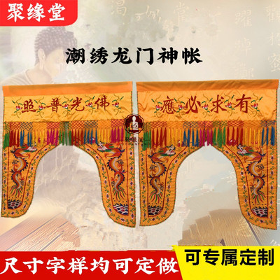有求必应神帐佛乐普照龙帐挡帘布