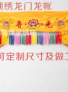 佛光普照神帐有求必应龙门帐挡帘