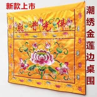 F光普照桌围苏绣莲花刺绣桌裙佛台供桌布供桌佛台桌布家用供桌布