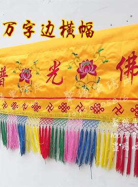 佛光普照横幅莲花刺绣门眉潮绣横彩佛堂背景装饰佛前挡佛帘布