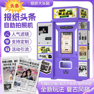 头条拍报机网红打卡趣拍复古大头贴报纸机器国潮头条大头贴报纸机