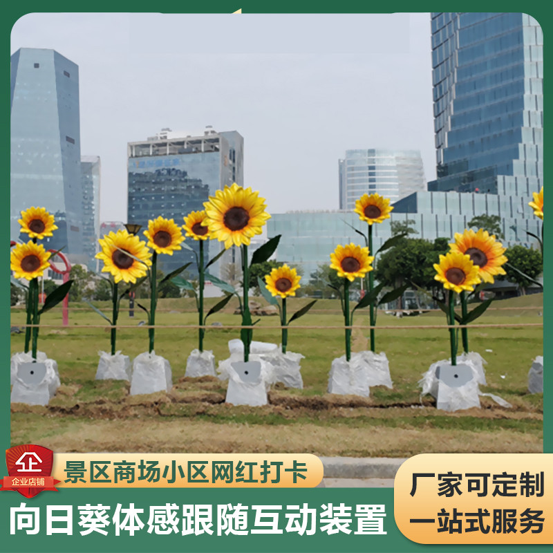 体感跟随向日葵互动仿真感应花眼球笑脸转动装置室内户外防水定制