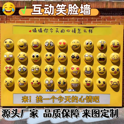网红互动笑脸墙打卡拍照选择墙